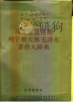 马克思恩格斯列宁斯大林毛泽东著作大辞典  中（1991 PDF版）