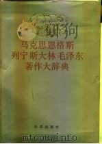 马克思恩格斯列宁斯大林毛泽东著作大辞典  下（1991 PDF版）