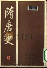 隋唐史  下（1982 PDF版）