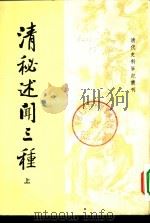 清代史料笔记丛刊  清秘述闻三种  2（1982 PDF版）