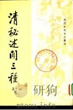 清代史料笔记丛刊  清秘述闻三种  3（1982 PDF版）