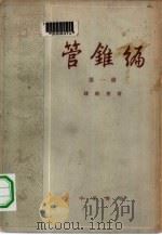 管锥编  第3册（1979年08月第1版 PDF版）