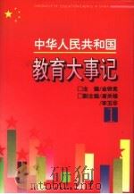 中华人民共和国教育大事记  第2卷（1995 PDF版）