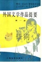 外国文学作品提要 第2册 1983 PDF电子版封面 10078·3403 郑克鲁,郭家申,黄宝生等编(上海师大人文与传播学院)
