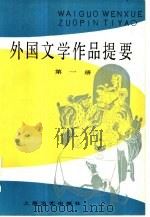 外国文学作品提要  第3册（1983 PDF版）