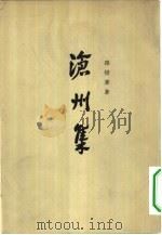 沧州集  下（1965 PDF版）