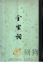 全宋词  第3册（1965 PDF版）
