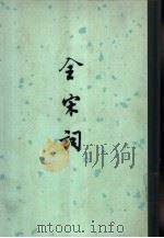 全宋词  第4册（1965 PDF版）