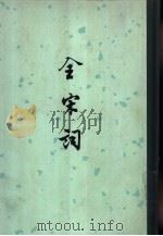 全宋词  第5册（1965 PDF版）