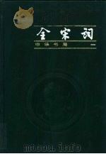 全宋词  第2册（1999 PDF版）