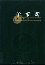 全宋词  第3册（1999 PDF版）