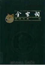 全宋词  第4册（1999 PDF版）