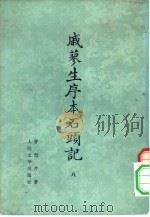 戚蓼生序本石头记 3 1975 PDF电子版封面 10019·2110 曹雪芹著