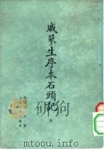 戚蓼生序本石头记  4（1975 PDF版）