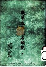 戚蓼生序本石头记  5（1975 PDF版）