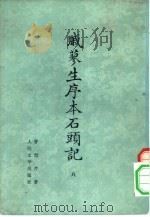 戚蓼生序本石头记  6（1975 PDF版）