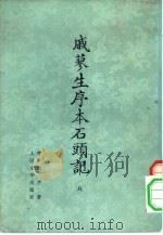 戚蓼生序本石头记  7（1975 PDF版）