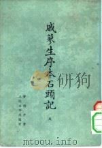戚蓼生序本石头记 8 1975 PDF电子版封面 10019·2110 曹雪芹著