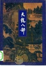 天龙八部  第2集（1994 PDF版）