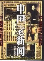 中国老新闻  2（1999 PDF版）