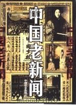 中国老新闻  3（1999 PDF版）