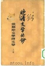 晚清文学丛钞  俄罗斯文学译文卷  下（1961 PDF版）