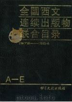 全国西文连续出版物联合目录  1978-1984  第2册  共3本（ PDF版）