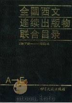 全国西文连续出版物联合目录  1978-1984  第3册  共3本（ PDF版）