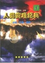 人类灾难纪典  第4卷（1998 PDF版）