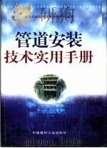 管道安装技术实用手册  2（1999 PDF版）