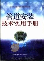 管道安装技术实用手册  3（1999 PDF版）