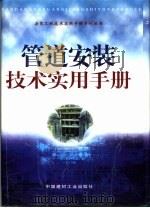管道安装技术实用手册  4（1999 PDF版）