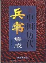 中国历代兵书集成  2卷（1999 PDF版）