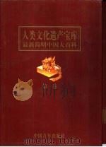 人类文化遗产宝库  第3卷（1998 PDF版）
