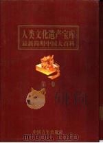 人类文化遗产宝库  第4卷（1998 PDF版）
