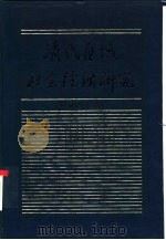 清代区域社会经济研究  下（1992 PDF版）