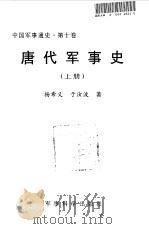中国军事通史  第10卷  唐代军事史  下（1998 PDF版）
