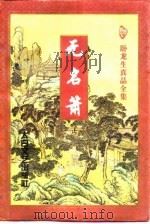 无名箫  中（1997 PDF版）
