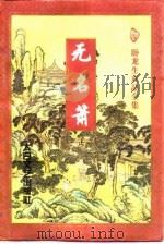 无名箫  下（1997 PDF版）