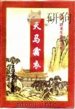 天马霜衣  中（1997 PDF版）