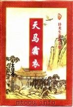 天马霜衣  下（1997 PDF版）
