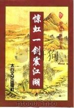 惊虹一剑震江湖  中（1997.03 PDF版）