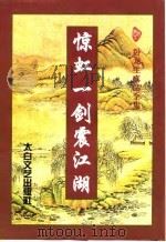 惊虹一剑震江湖  下（1997.03 PDF版）