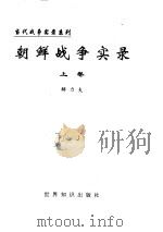 朝鲜战争实录  下（ PDF版）