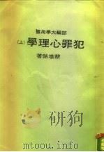 部编大学用书  犯罪心理学  （下册）（ PDF版）