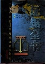 证据全书  中（1999 PDF版）