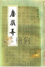 唐戏弄  下（1984 PDF版）