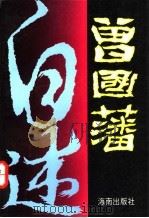 曾国藩自述  中（1996 PDF版）