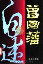 曾国藩自述  下（1996 PDF版）