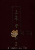 三希堂法贴  第4卷（1984 PDF版）